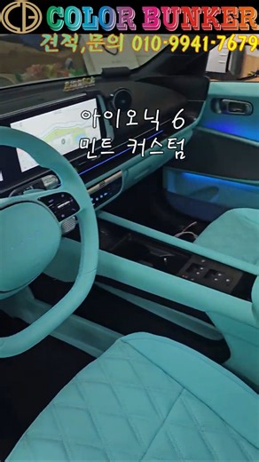 국산차에서 민트색 가죽시트가 가장 잘 어울리는 차량은 전기차가 아닐까요? 아이오닉6의 민트 실내커스텀