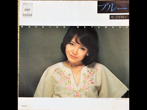渡辺 真知子・ブルー