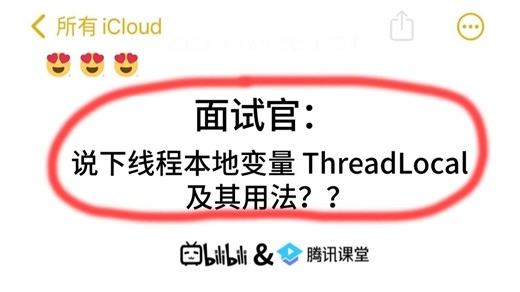 面试官：说下线程本地变量 ThreadLocal 及其用法？？问倒一大片。。。