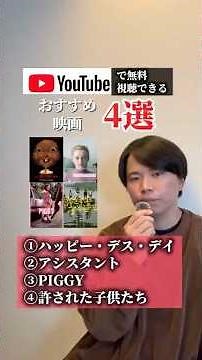 【映画紹介】YouTubeで無料視聴できる映画4選「ハッピー・デス・デイ」「アシスタント」「PIGGY」「許された子供たち」 #映画紹介 #おすすめ映画 #映画鑑賞 #オススメ映画