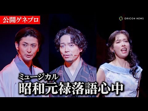 ミュージカル『昭和元禄落語心中』山崎育三郎＆古川雄大＆明日海りおがゲネプロで熱唱！