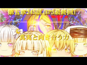 専属神篇第3幕EP5～Stella Cinderella～（最終回）245話「真実と向き合う力」