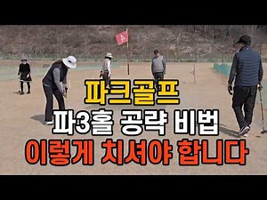 Mastering Par 3s! The aiming is different from the start #HowToPlayParkGolf #ParkGolfLessons #Par...