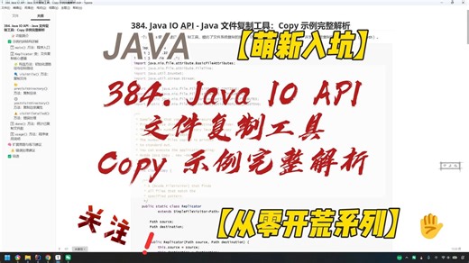 384. Java IO API - Java 文件复制工具：Copy 示例完整解析