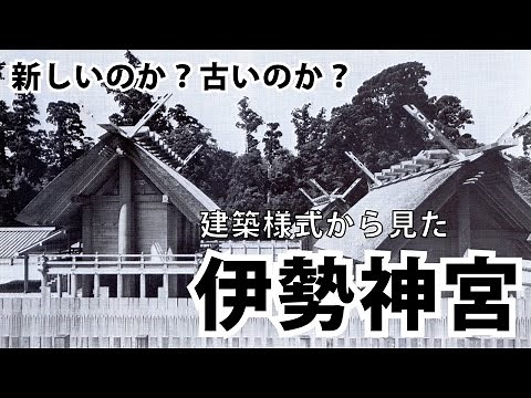 日本最古級の建築様式を伝える伊勢神宮