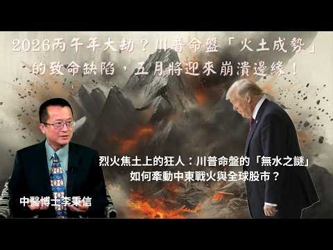 2026丙午年大劫？川普命盤「火土成勢」的致命缺陷，五月將迎來崩潰邊緣！烈火焦土上的狂人：川普命盤的「無水之謎」如何牽動中東戰火與全球股市？ 算命仙看不懂的川普命盤！身強印旺背後的「孤獨承擔者」