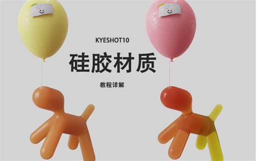 【KEYSHOT渲染】快速在keyshot中一次性学习三种硅胶材质的制作方法！