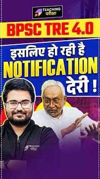 BPSC TRE 4.0 Roster Clear Update | BPSC TRE 4.0 Notification Date | BPSC TRE 4.0 Total Vacancy News