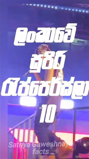 ලංකාවේ සුපිරි රැප්පෙර්සලා 10 | top 10 rappers in srilanka #viralshort #shortvideo #shortsfeed #short