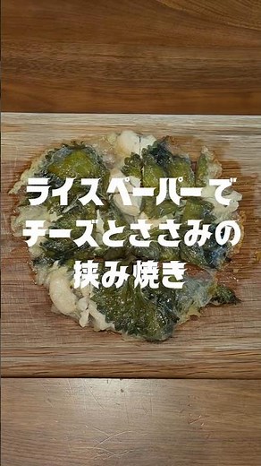 ライスペーパーでささみとチーズの挟み焼き❗ #ライスペーパー #簡単レシピ #ささみレシピ #大葉レシピ #ライスペーパーレシピ