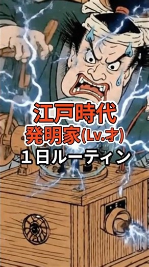 【万能】江戸時代の発明家(Lv.才)１日ルーティン #歴史 #雑学 #shorts #江戸時代