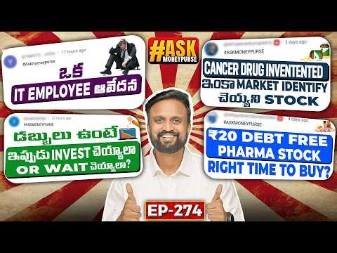 💸డబ్బులు ఉంటే ఇప్పుడు Invest చెయ్యాలా OR wait చెయ్యాలా?₹20 Debt Free Pharma Stock right time to buy?
