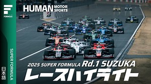 決勝ハイライト | 2025 SUPER FORMULA Rd.1 SUZUKA CIRCUIT - スーパーフォーミュラ動画＆ビデオ｜motorsport.com日本版