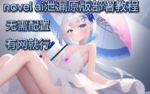 novel ai原版线上部署教程