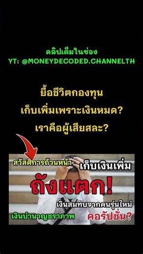ความลับของการปรับเพดานประกันสังคม! ทำไมต้องรีดเงินเราเพิ่มตอนนี้