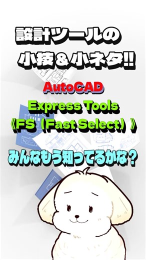 AutoCAD｜連続した線分をポリラインみたいに一括選択？FSコマンド #Shorts