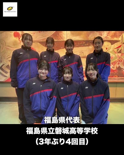 SENBATSU2026🎾出場校紹介『福島県立磐城高等学校（福島県代表）』