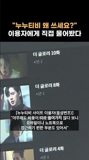 "누누티비 왜 쓰세요?" 이용자에게 직접 물어봤다 #shorts
