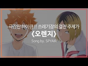 [유튜브 자막/한국어]극장판 하이큐!! 쓰레기장의 결전(1부) 주제가 『오렌지(オレンジ)』 Song by. SPYAIR