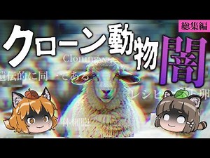 【総集編】世界中にクローン生物が増えている真実…｜クローン羊ドリー・ペットクローンの闇