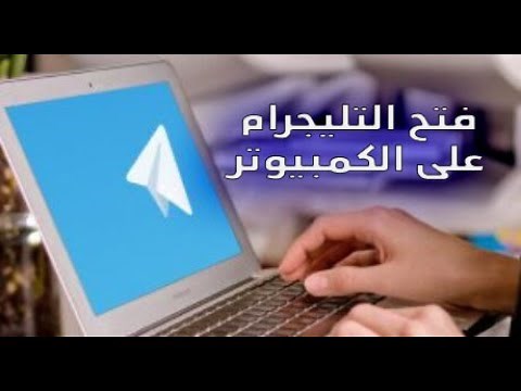 طريقه فتح التليجرام على الكمبيوتر او المتصفح ( How to open telegram on computer or laptop )