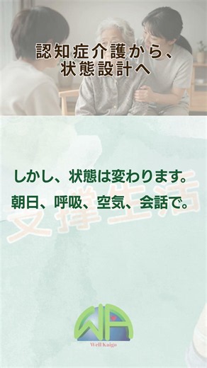 【状態再起動OS】認知症介護から状態設計へ
