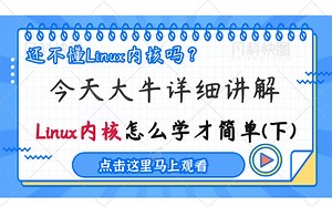【linux内核】大牛教你怎么学Linux内核才简单(下)Linux进程|Linux线程|线程池