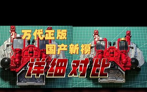 万代正版w驱动器与国产新模详细对比