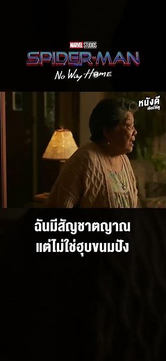 สไปเดอร์-แมน : โนเวย์โฮม (2021) Spider-Man : No Way Home