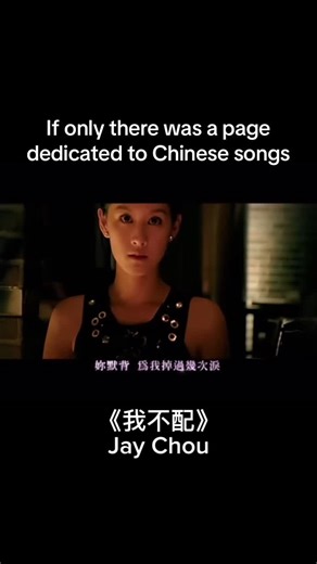 Discover Chinese Songs: Jay Chou's 我不配 (Wo Bu Pei)