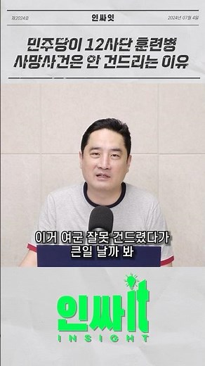 민주당이 채상병 말고 12사단 훈련병 사망사건은 안 건드리는 이유