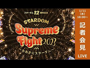 【生配信】2・4『スターダム12周年記念STARDOM Supreme Fight 2023～おおきにスターダム～』記者会見【STARDOM】
