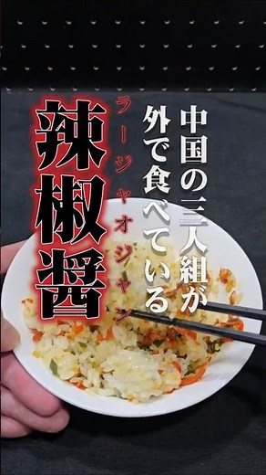 【再現レシピ】中国のあの動画で見かける「辣椒醤（ラージャオジャン）」の作り方｜ご飯に最高な「中華風食べるラー油」