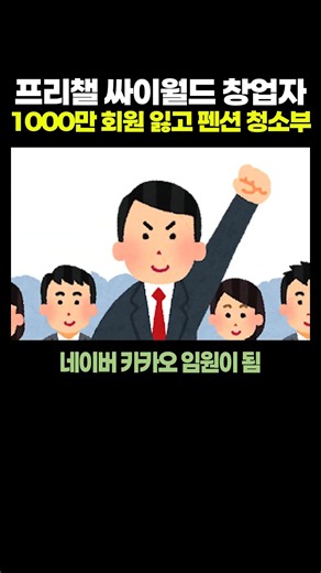 회원 1000만 프리챌 창업자, 지금은 펜션 청소부로 일하는 근황