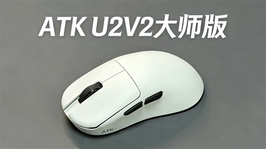 中大手福音｜ATK烈空 U2V2 大师版专业测评：45g 轻量化   绝鲨 MAX 方案，竞技党必看