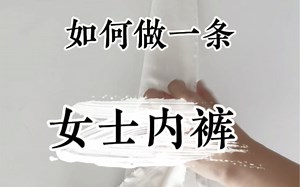 【零基础做衣服】如何做一条女士内裤（缝纫完整版）