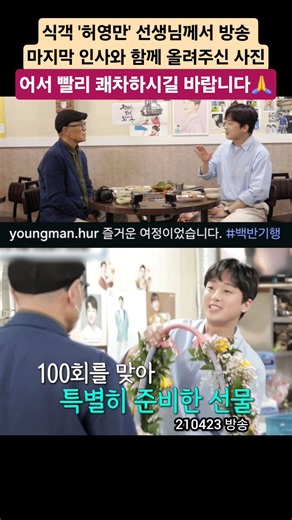 7년간 365명 손님·2131개 밥상 기록한 #백반기행 #허영만 선생님께서 종영 인사와 함께 올려주신 100회 특집 #이찬원 사진. 얼른 쾌차하셔서 다시 뵙기를 바라겠습니다🙏🍀