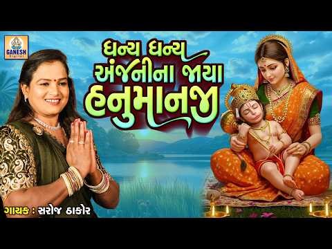 Dhanya Dhanya Anjani Na Jaya Hanumanji | Saroj Thakor | Gujarati Devotional Bhajan |