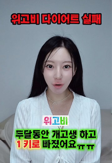 위고비 부작용과 실패 경험 공유