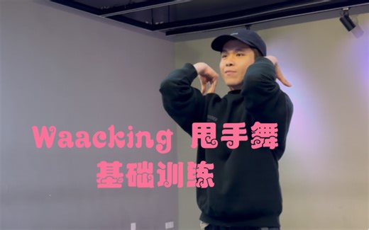【Waacking基本功训练】保姆式教学 如何把你的手甩起来