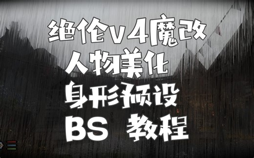 绝伦整合v4人物美化魔改 自用身形预设分享 bodyslide简单教程