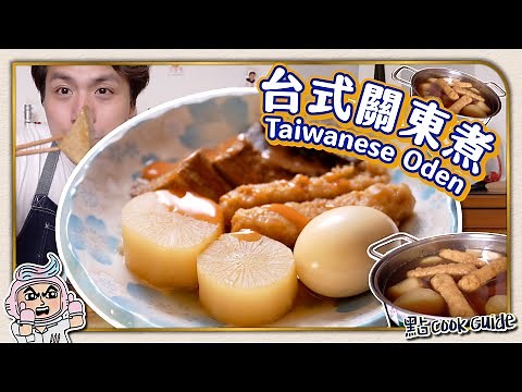 【台灣限定】台式關東煮🍢在地醬料還原台味醬汁🍢 Taiwanese Oden [English Subtitle]