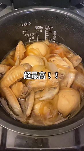 手羽先と卵の炊飯器絶品煮込みレシピ