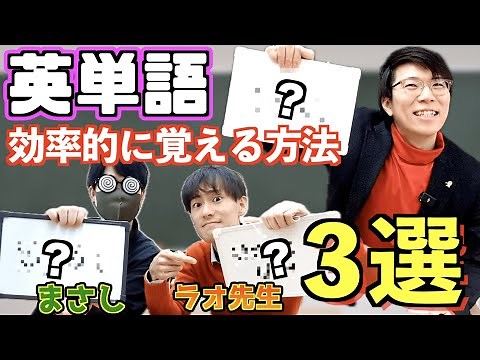 英単語を効率的に覚える方法3選～ラオ先生とまさしとあきとんとんで解説～