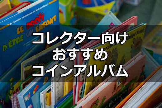 【コイン収納アルバムおすすめ8選】記念硬貨など保存用コレクション向け - メラモソ～新しいライフスタイルに向けて～