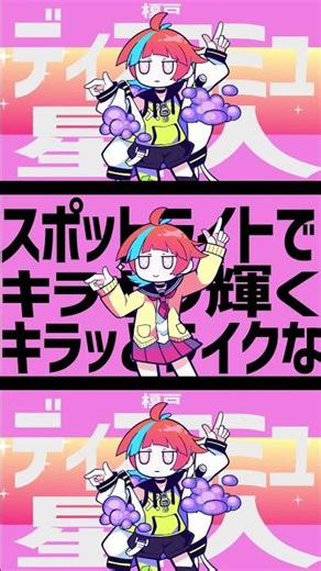 ディスコミュ星人/ナナヲアカリ covered by榎戸 #vtuber #歌ってみた #short