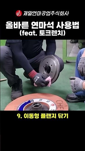 올바른 연마석 사용법 (feat. 토크렌치)🛠️ #토크렌치 #안전교육 #제일연마 #TorqueWrench #SafetyFirst #Engineering #Shorts