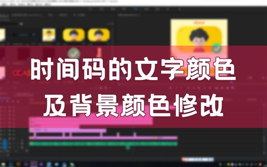 【PR】时间码的文字颜色及背景颜色修改