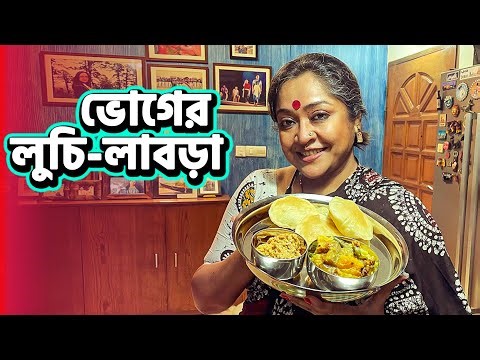 দীপাবলি স্পেশাল লাবড়া লুচি রেসিপি | Labra Recipe Bengali | Niramish Labra Recipe