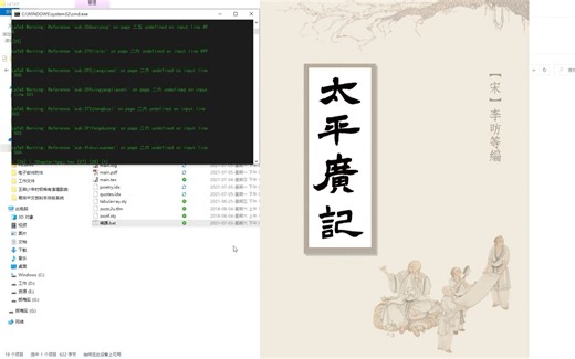 XeLaTeX排版引擎编译生成4619页《太平广记》PDF